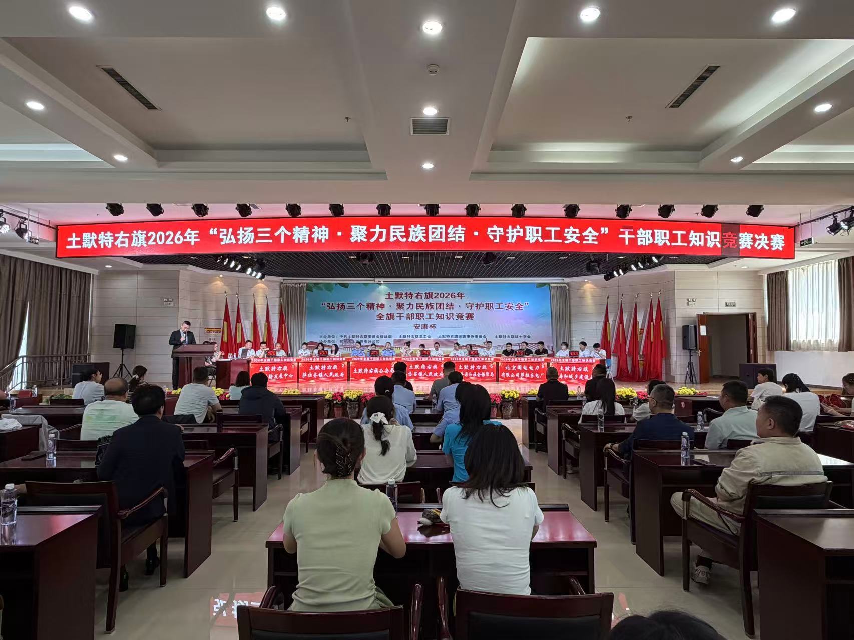 土默特右旗2026年“弘扬三个精神 聚力民族团结 守护职工安全”干部职工知识竞赛圆满完成