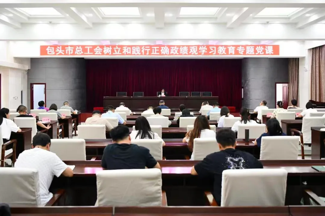 市总工会党组书记讲授树立和践行正确政绩观学习教育专题党课