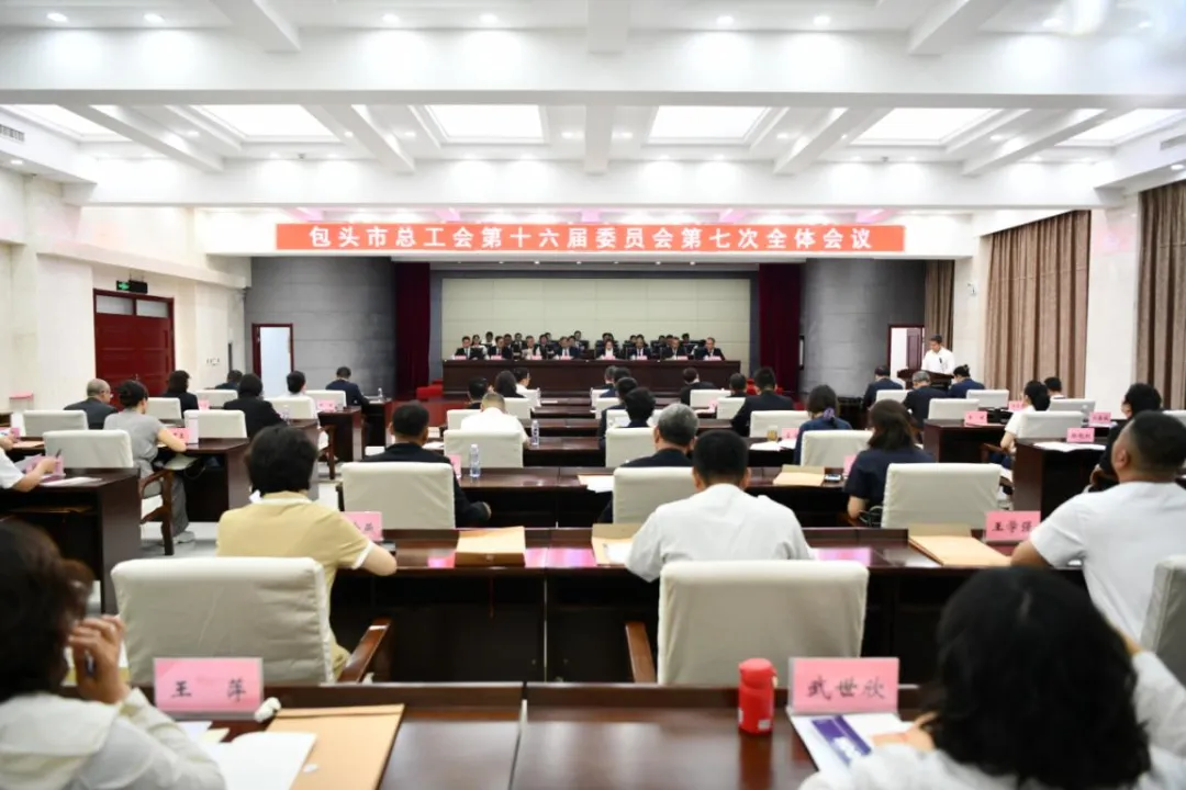 市总工会第十六届委员会第七次全体会议召开