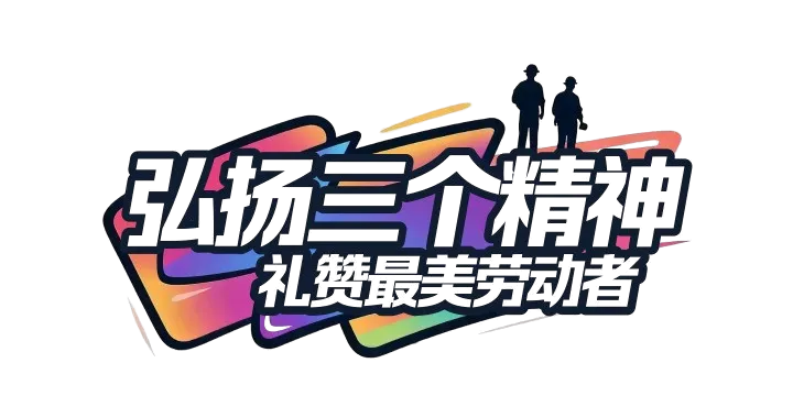 三个精神.png